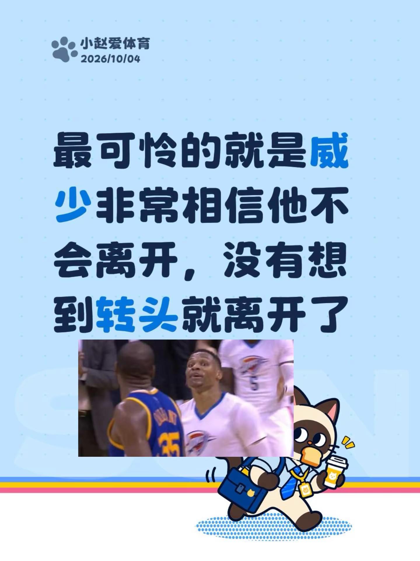 杜兰特背叛威少。我回复了@不思俊取 的评论：最可怜的就是威少非常相信他不会离开，没有想到转头就离开了