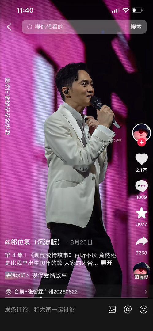 昨晚半夜醒了刷到张智霖的演唱会，想了一下55岁还能赚钱的这些艺人，其实都挺牛的。
德艺双馨。
艺人不塌房，起码在娱乐圈长红了30多年。
30年在娱乐圈，从上个世纪跨越到这个世纪，起码有作品，有流量，且粉丝的粘性和变现能力是足够的。

看这种视频挺养眼的，很养精神。
你能感觉到这人的儒雅，一个 ​