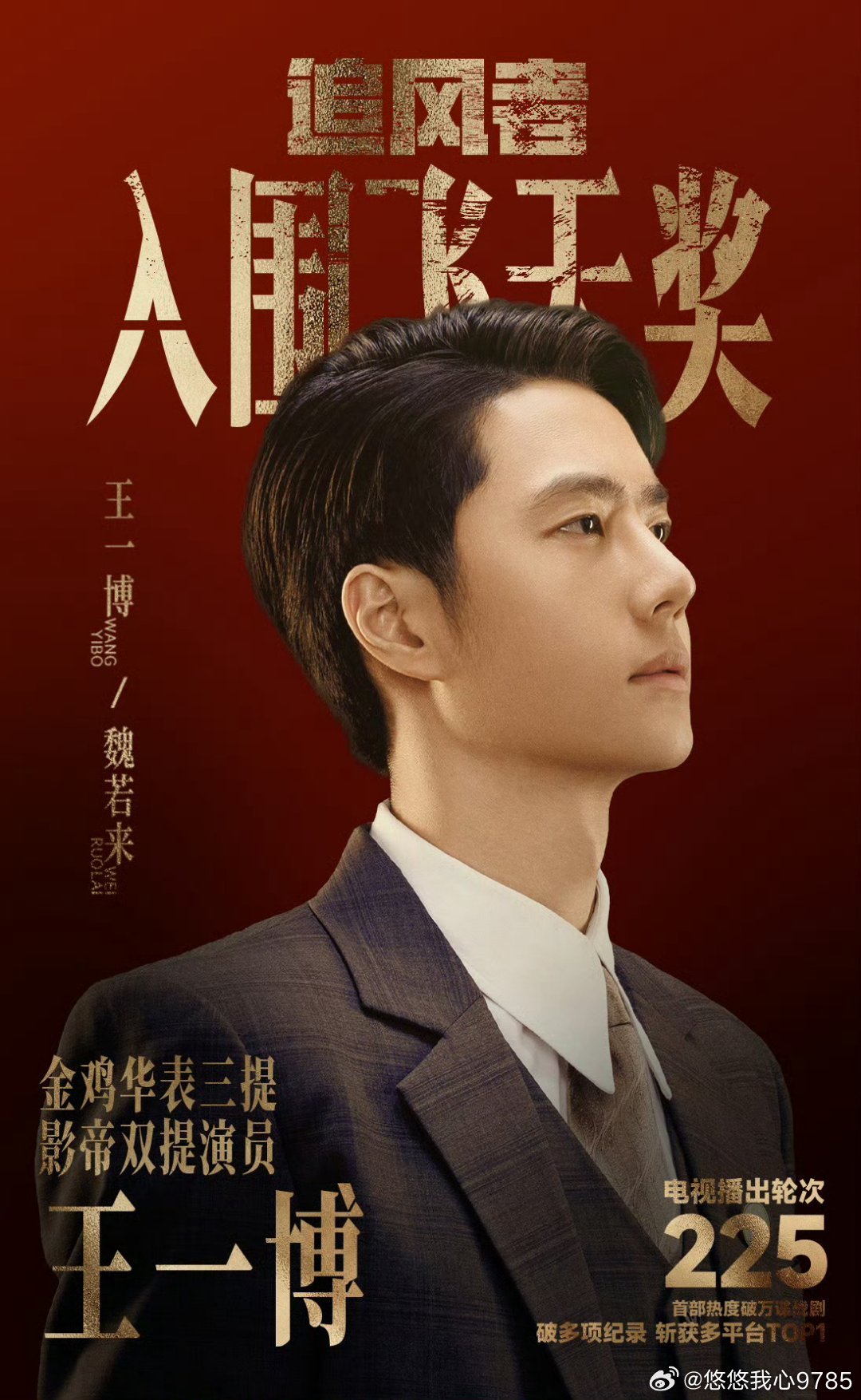 #追风者入围飞天奖##王一博追风者获飞天奖提名#  “这一票投给王一博”
【北电教授盛赞王一博】：“演员演大的场景不难，演小的情绪很难。”
“王一博在情绪起伏不是很大的情况下，能演出内在的细腻的层次，这是一个好演员的特质。”
【中戏教授盛赞王一博】：其实在表演的领域，有一个术 ​