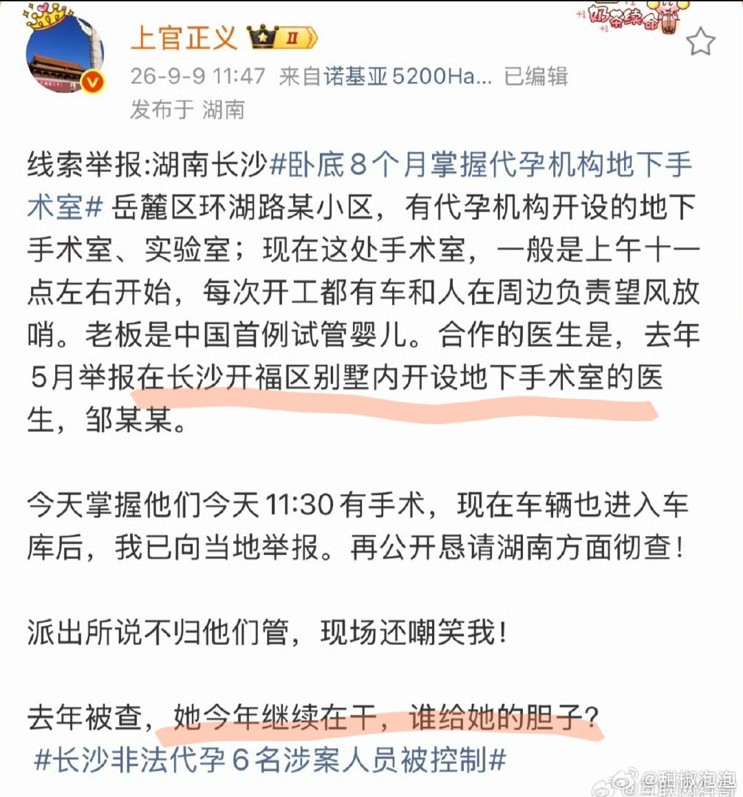 #上官正义举报代孕 执法态度#
吓人啊！
代孕的合作医生还是去年就被举报的同人，
去年被查了，今年还在继续干！！！

这些人是头铁，还是特别硬？ ​