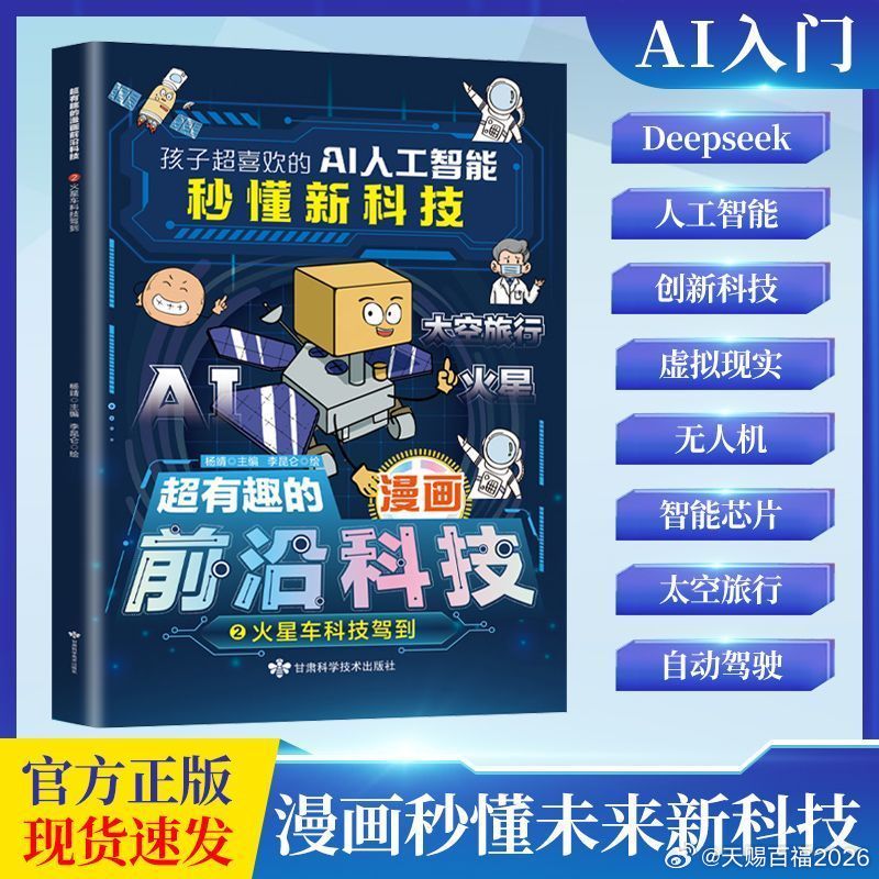 孩子超喜欢的AI人工智能秒懂新科技火星车科技驾到有趣的前沿科技#书# ​