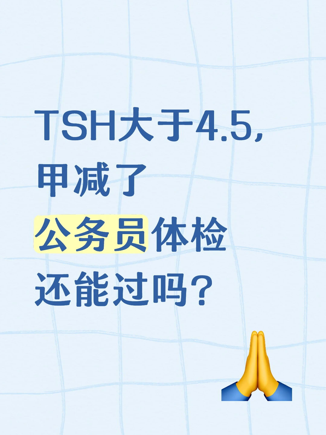 考公考编体检|甲减人考公务员要怎么准备？