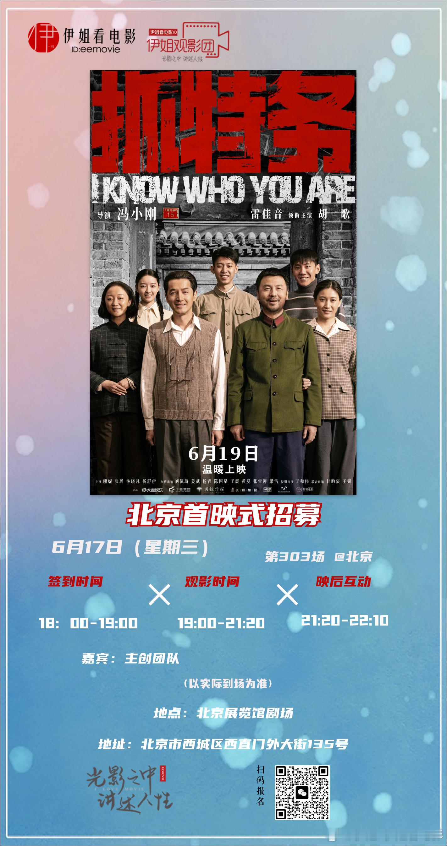 将于6月17日19：00在北京展览馆剧场组织观影首映礼。映后主创团队到...