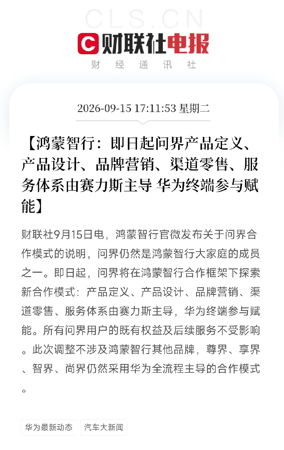 和华为划清界限，是问界最错的一步
 
车圈早已不是单打独斗的时代，极致内卷的市场里，品牌背书、技术赋能、流量口碑，就是新能源车企活下去的核心底牌。
 
而问界当下最大的核心价值，从头到尾都不是赛力斯，而是华为。
 
近期问界官宣调整合作模式，产品定义、设计、营销、渠道全部由赛力斯主导，华为仅保留轻度