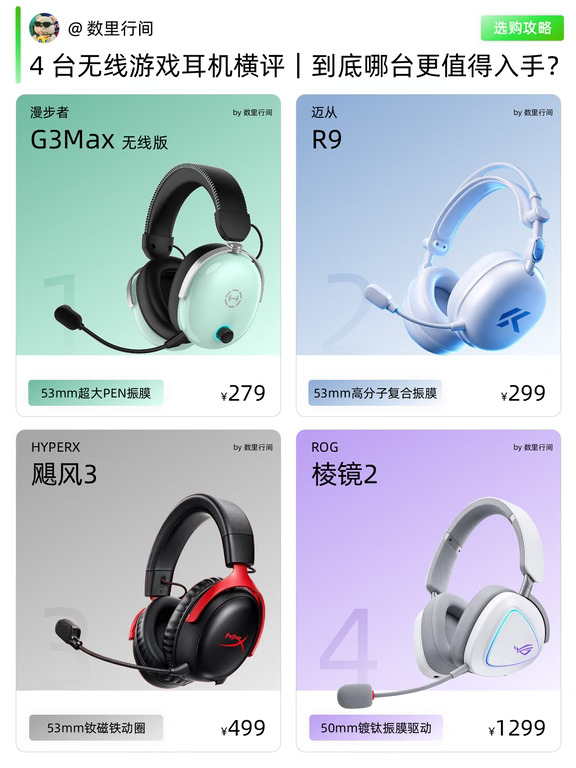 4台无线游戏耳机横评｜哪台更值得入手？
