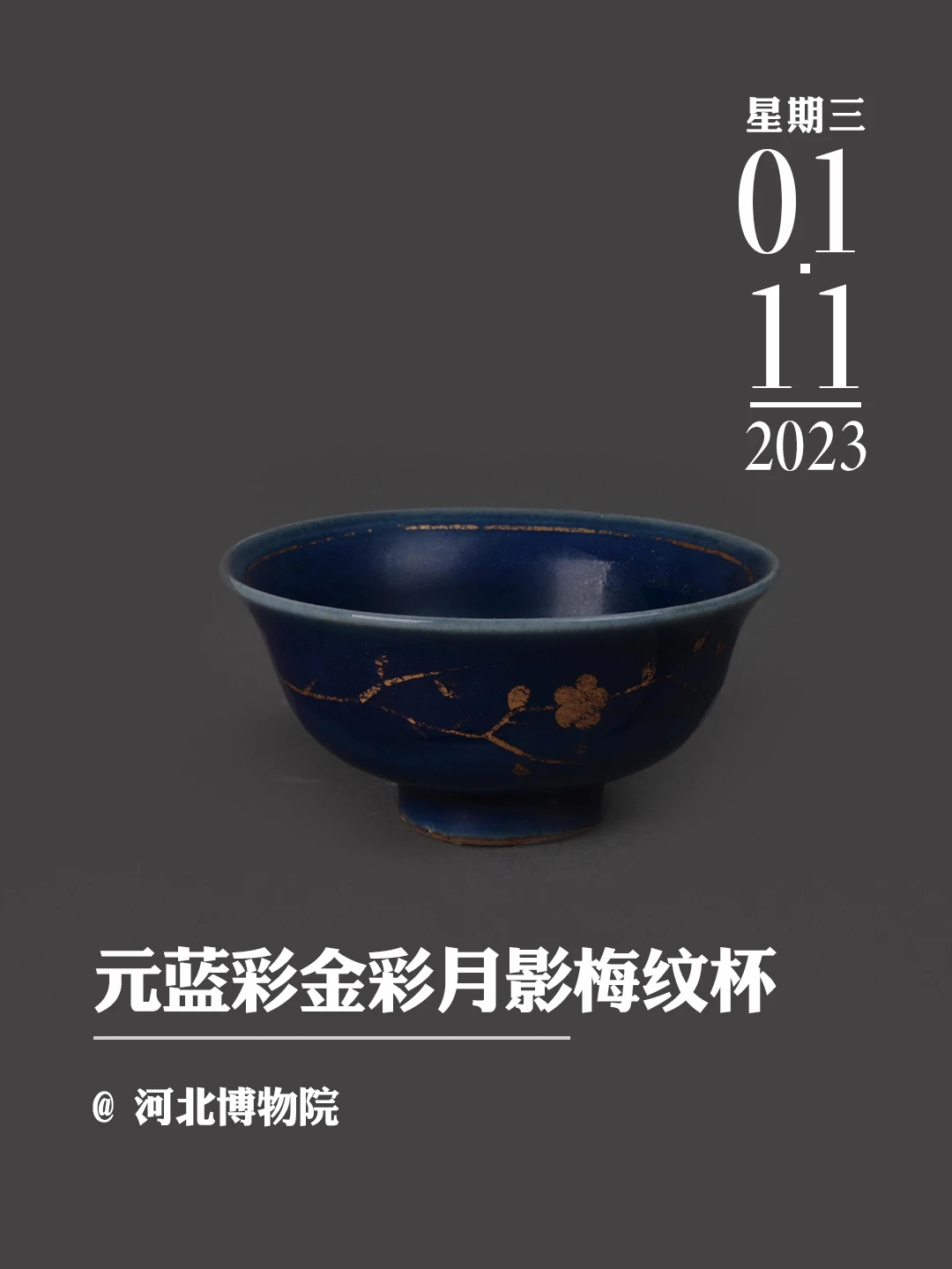 文物会说话| 元蓝彩金彩月影梅纹杯