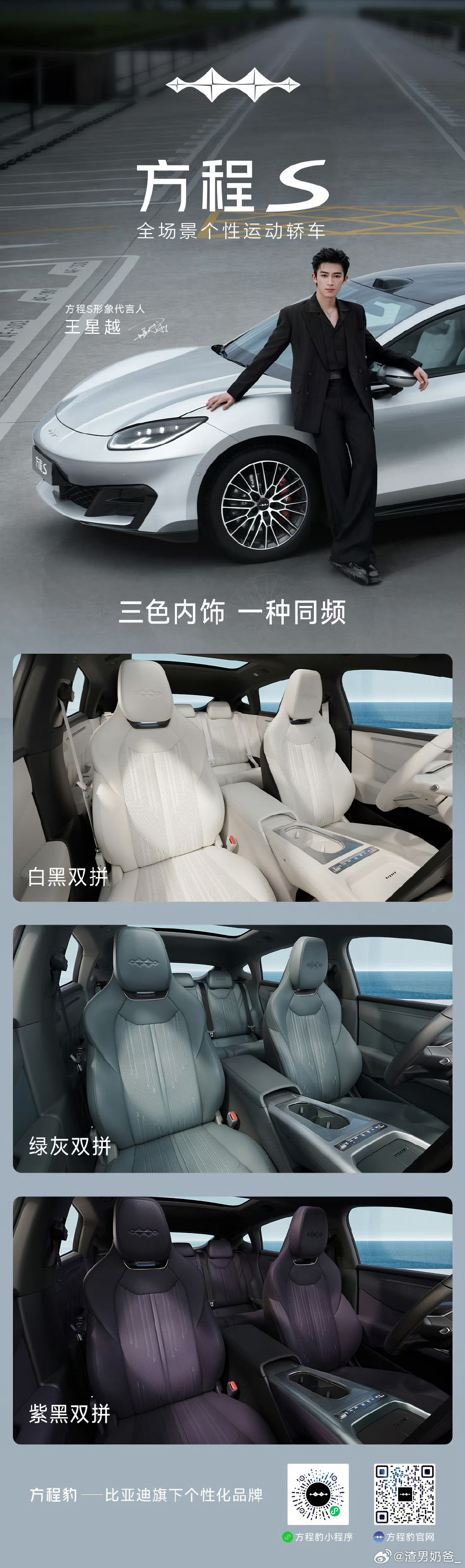 #方程S 三色内饰 一种同频
每一种配色 都是个性的主张
每一次启程 都是驰骋的向往
#方程豹 全场景多形态个性轿车
9月16日 更多色彩 明日揭晓 ​​​