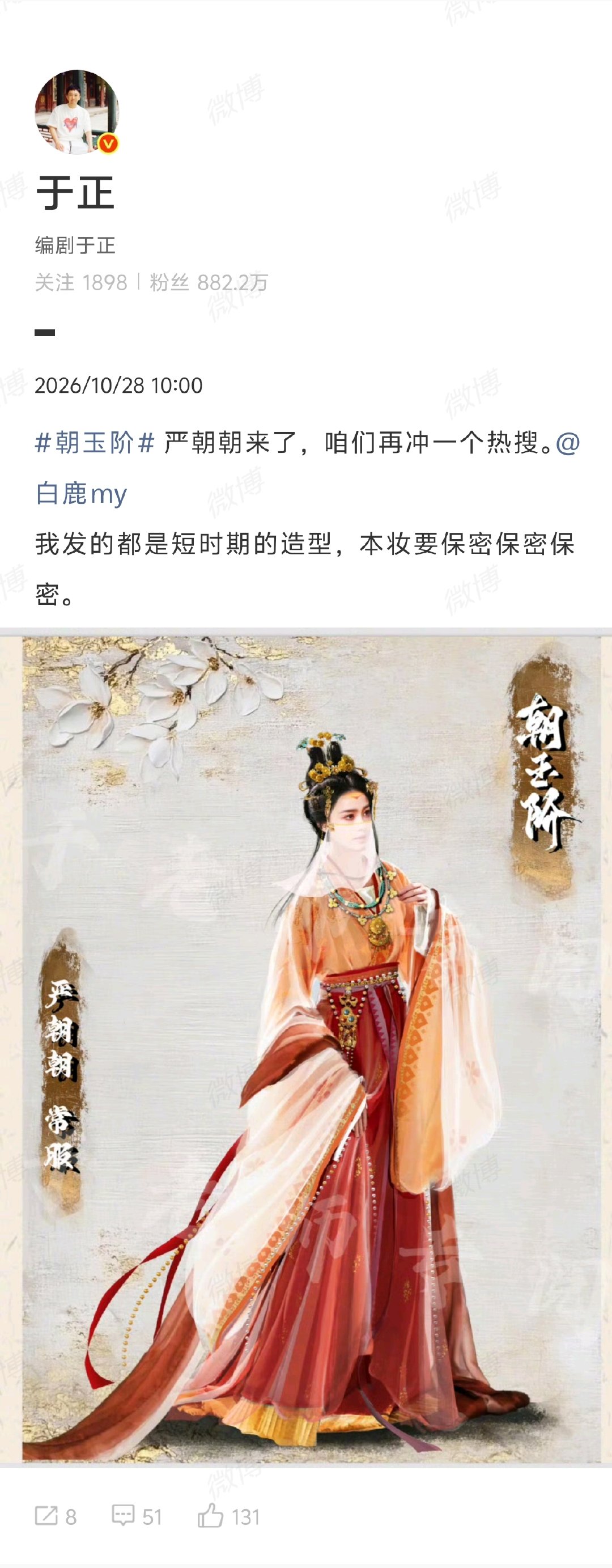 【#于正发白鹿严朝朝造型#】#于正说白鹿朝玉阶本妆要保密# 10月27日，晒白鹿《朝玉阶》严朝朝造型，发文：严朝朝来了。我发的都是短时期的造型，本妆要保密保密保密 ​