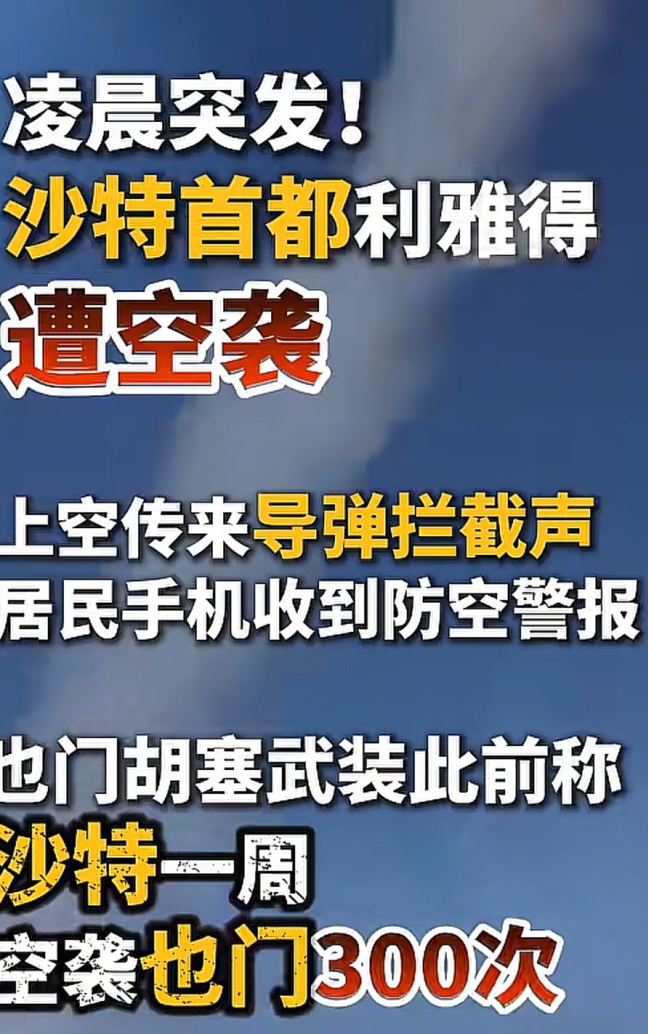 沙特首都利雅得遭遇空袭，首都上空传来导弹拦截声！
目前为止，并没有相关方对此次攻击负责！
个人猜测，攻击沙特的有两方，一就是胡塞武装！
也门内战打的如火如荼，沙特支持的政府军被胡塞打得节节败退，沙特一周内空袭了也门三百多次，胡塞武装有报复的可能！
要知道，胡塞武装手里可是有高超音速导弹这种大杀器的，
