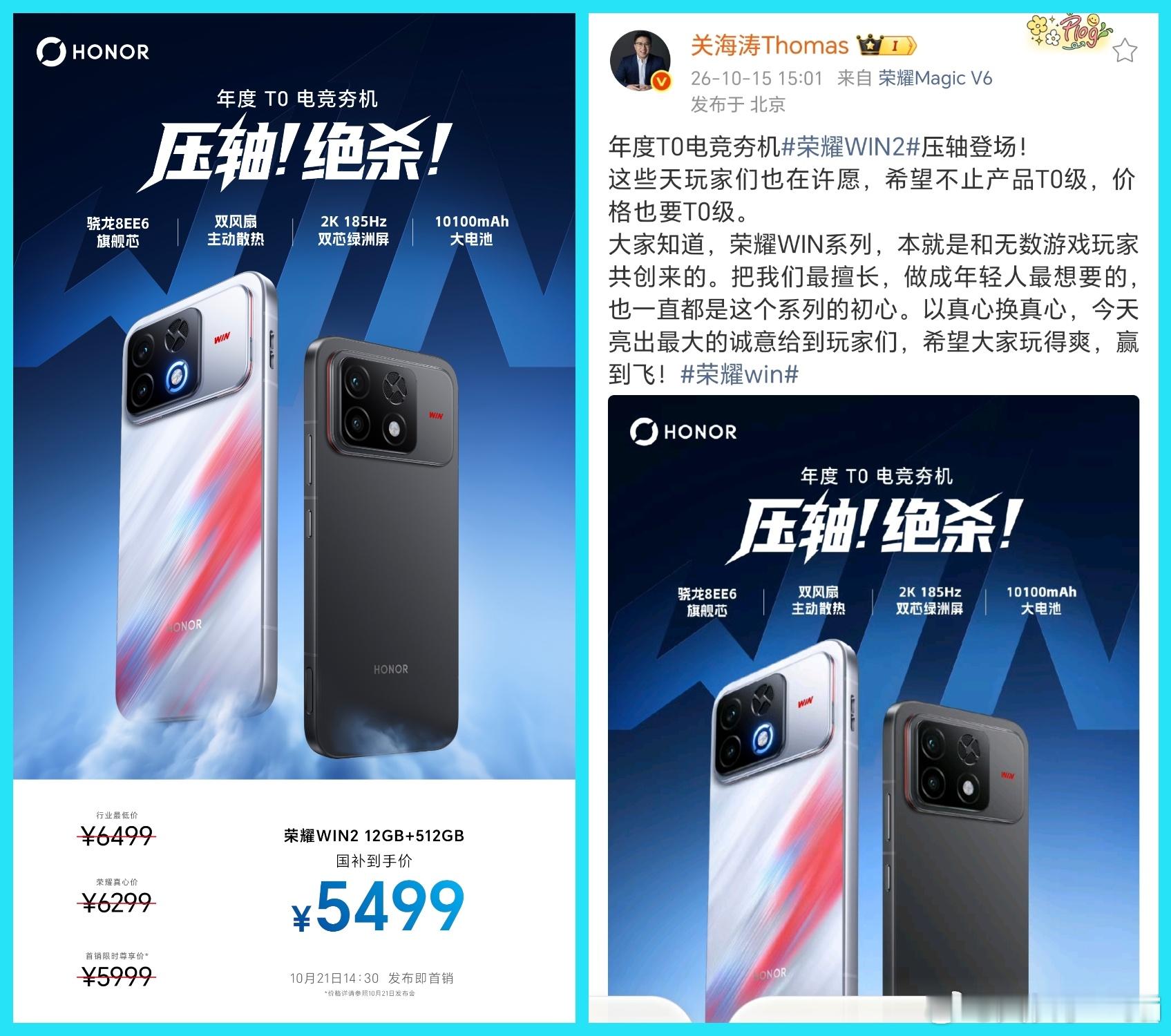 我去，等不了一点发布会，荣耀直接官宣了，12+512G的荣耀WIN2，国补后售价5499，今年最便宜的512G骁龙8ee6，没有之一，这一套路相当的熟悉啊，就是复刻了荣耀Magic9，提前官宣，算是在发布会之前提前狙击一波友商了！
只不过跟当时的荣耀Magic9相比，Magic9是16+512G的标准版，骁龙8gen5处理，而WIN2是 ​