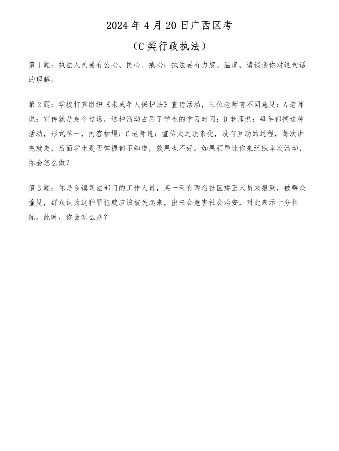 2024年4月20日广西区考（C类行政执法）