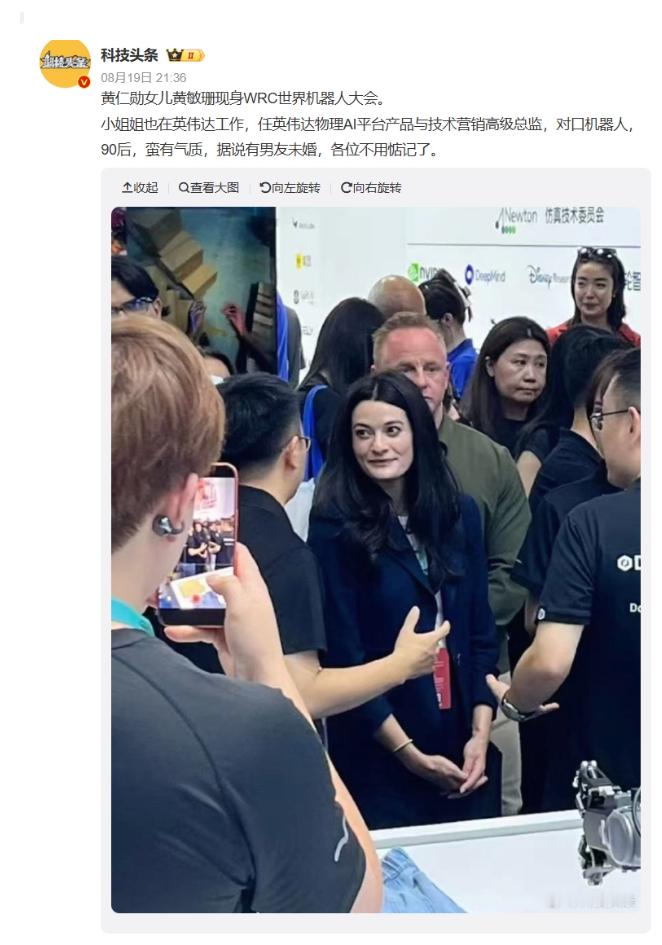 #极客热点播报# 【#英伟达黄仁勋之女黄敏珊来华，现身 2026 世界机器人大会#】8 月 20 日消息，根据多位网友和媒体晒出的图片，英伟达 CEO 黄仁勋之女黄敏珊来到北京，于 8 月 19 日现身 2026 世界机器人大会现场。#英伟达黄仁勋之女黄敏珊来华# 

综合此前报道，黄敏珊目前的职位是英伟达 Omniverse  ​