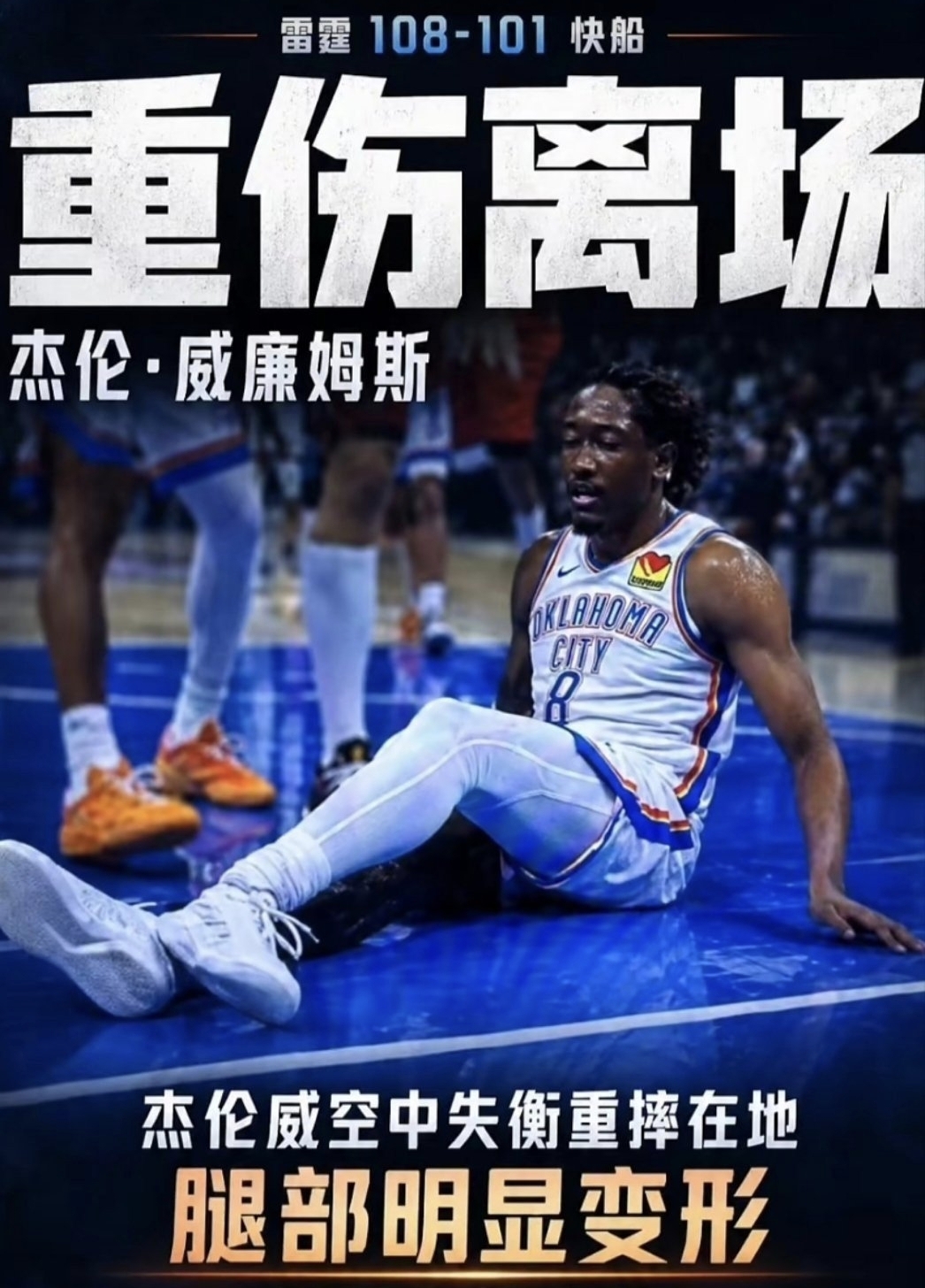 最后74秒，杰伦·威廉姆斯上篮落地，左脚踝当场翻了过去！

担架推进来之前，队医先拿毛巾把那条腿盖住了。俄城主场那会儿没一个人出声。

慢镜头我不忍心看第二遍。裁判回看后判了琼斯一级恶意犯规，可这一下不是脏，是重量全压在了落地那条腿上。

他今晚打了32分钟，8分5助攻2抢断，数据平淡，雷霆108比