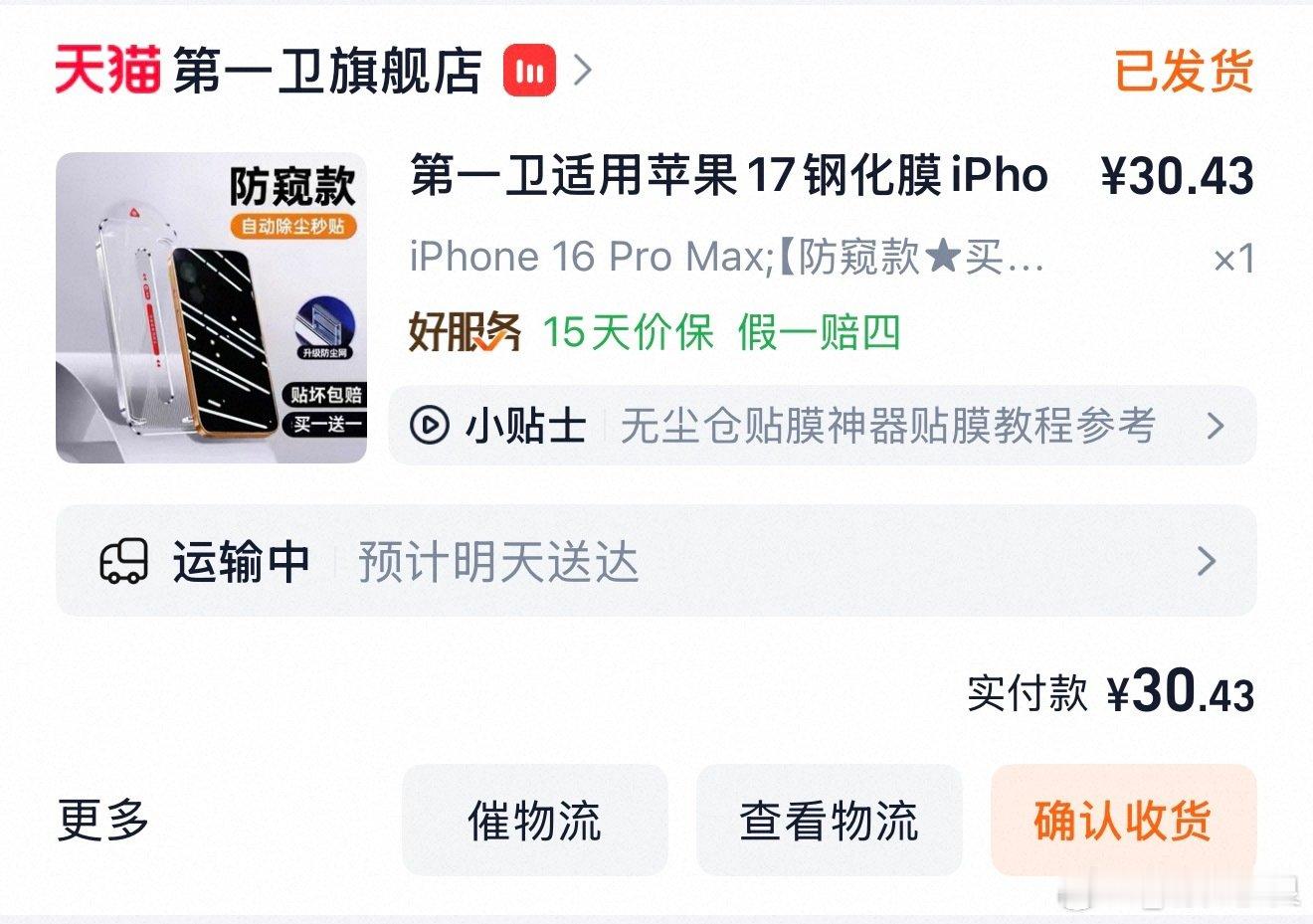 每次买防窥膜时候心情都是路劫你要我链接不？ ​