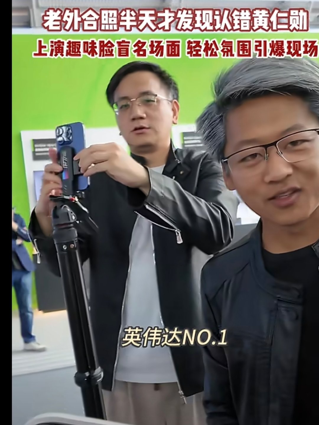 #老外合照半天才发现认错黄仁勋#
这不是认错人，这是被现场氛围精准带偏了。毕竟皮衣、银发、英伟达门口，三个关键信息一叠加，谁能想到还有隐藏选项？
只能说这位大哥把“黄仁勋感”拿捏得太到位，成功让老外体验了一把科技圈线下盲盒。 ​