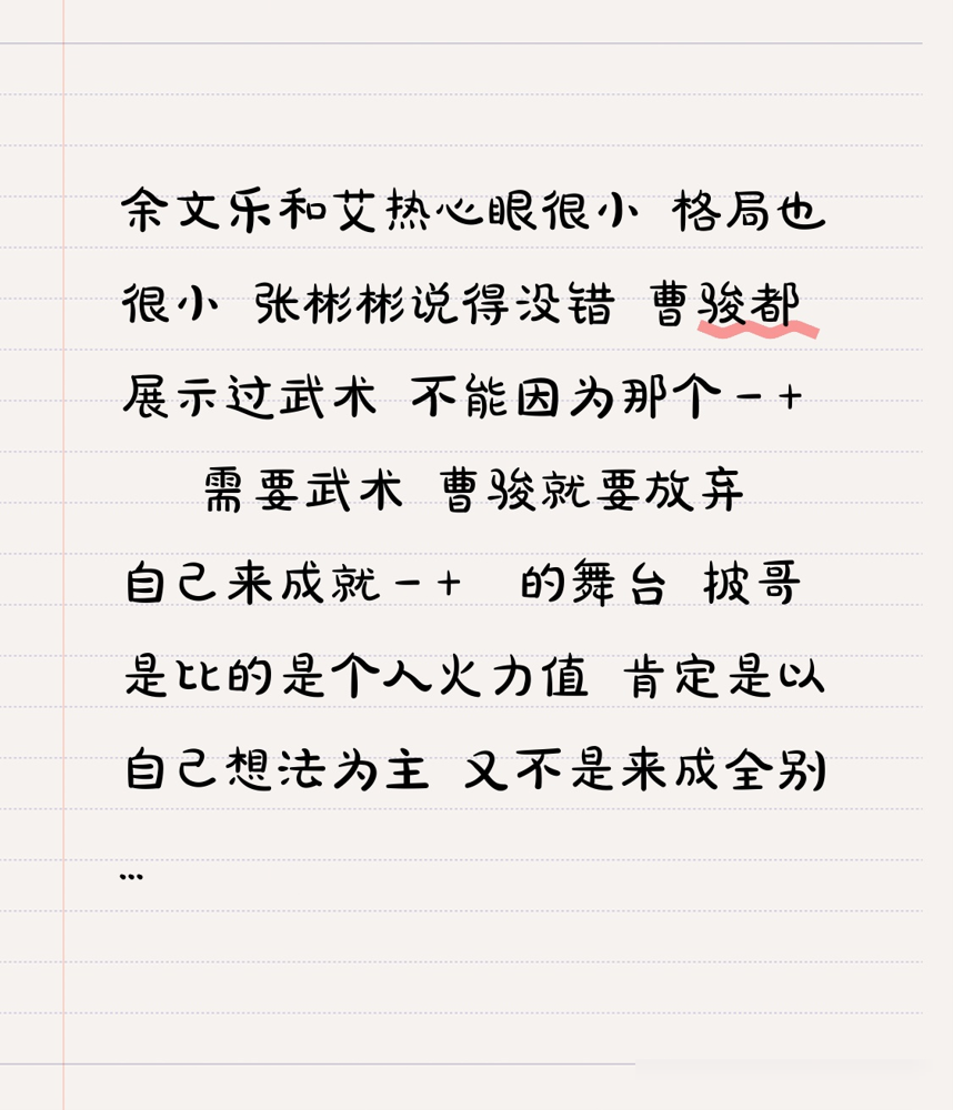 曹骏票数第一，愣是被余文乐压了，772对820，现场直接翻车。事后选人，曹骏要张彬彬，余文乐、艾热当场甩脸子，话里话外就一个意思：你该选会武术的，别由着性子来。
说白了，就是没按他们剧本走。可火力值是曹骏自己打出来的，选谁轮得着别人指手画脚？张彬彬台风松弛，赢了对面，凭什么成了错误选项。
网上骂