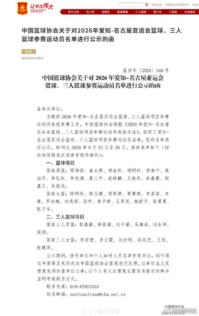【#亚运会中国男篮名单#】#杨瀚森赵继伟缺席亚运会##韩旭李月汝缺席亚运会# 中国篮球协会24日发布爱知·名古屋亚运会篮球、三人篮球项目参赛运动员公示名单。具体名单如下：
一、篮球项目
国家男篮：程帅澎、崔永熙、胡金秋、胡明轩、贺希宁、焦泊乔、李弘权、李悦洲、廖三宁、庞峥麟、王俊杰、余嘉豪、 ​