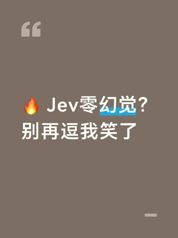 Jev零幻觉？别再逗我笑了🤭