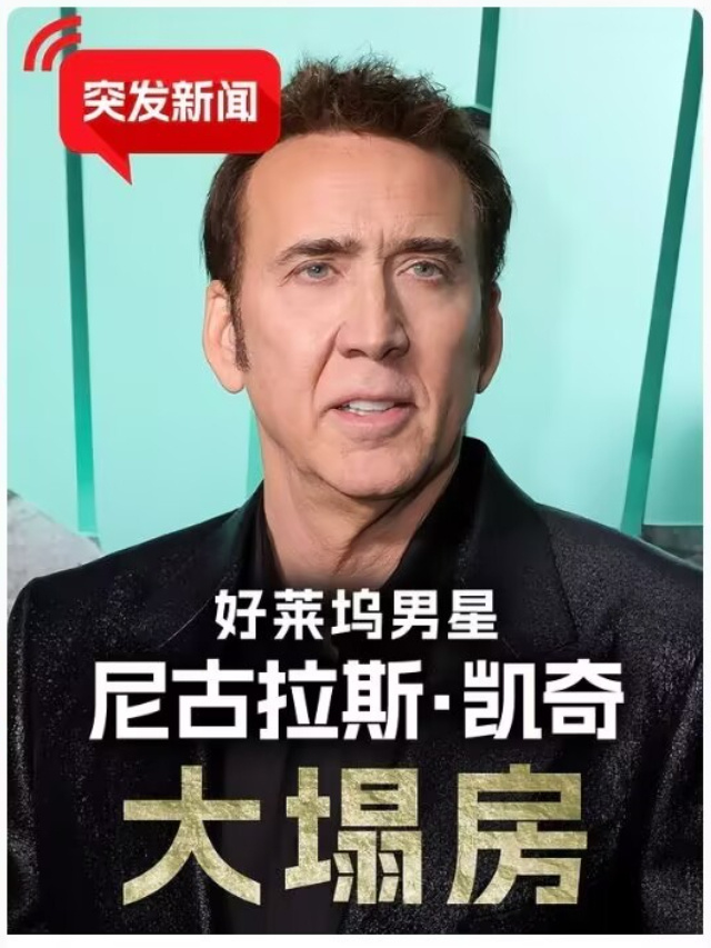 尼古拉斯·凯奇塌房了，字面意义上的塌房。
受飓风影响，他在加利福尼亚州的一处房产塌陷，看起来挺严重的。
最搞笑的是网友评论，“这不是塌房，这是房塌”“原来是塌房啊，还因为塌房了”“以为是演员本人塌房，没想到是物理塌房”
哦对，尼古拉斯·凯奇就是演《战争之王》的那个[狗头]