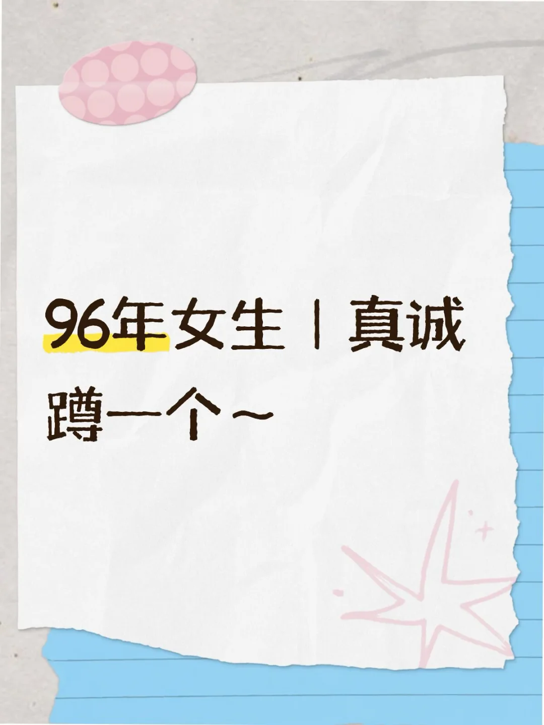 成都周边大学老师，找一个慢慢走的人～