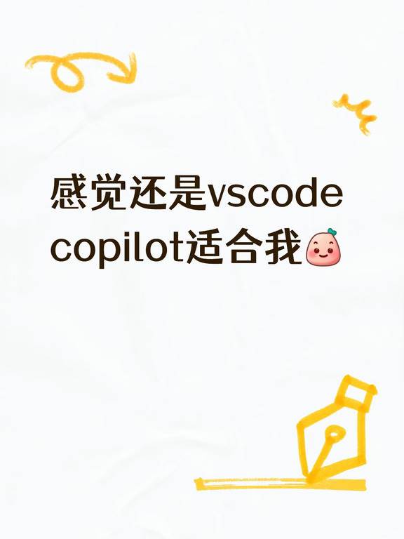 感觉还是vscode copilot适合我