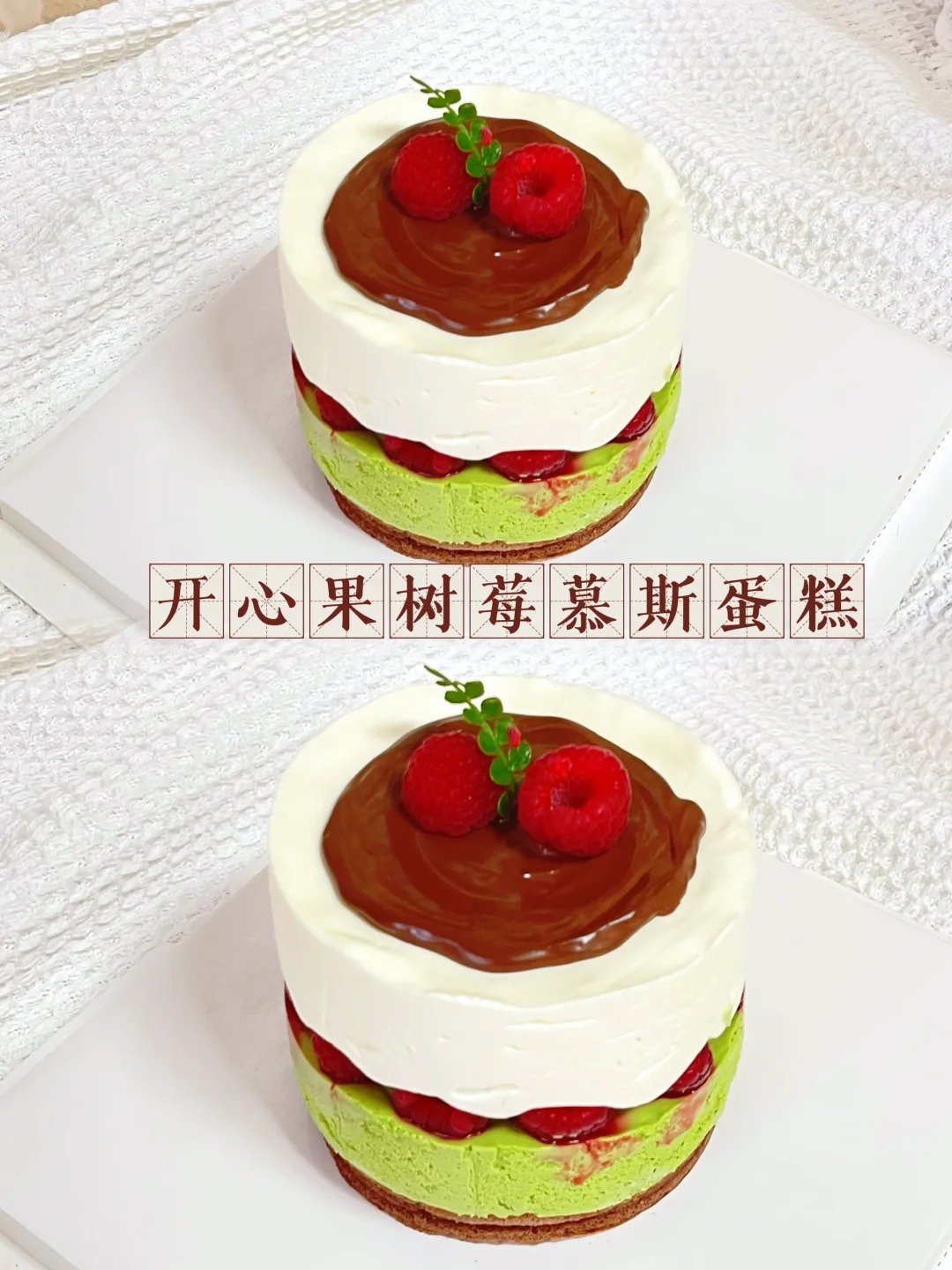全网爆🔥开心果树莓蛋糕🍰分享简单的做法