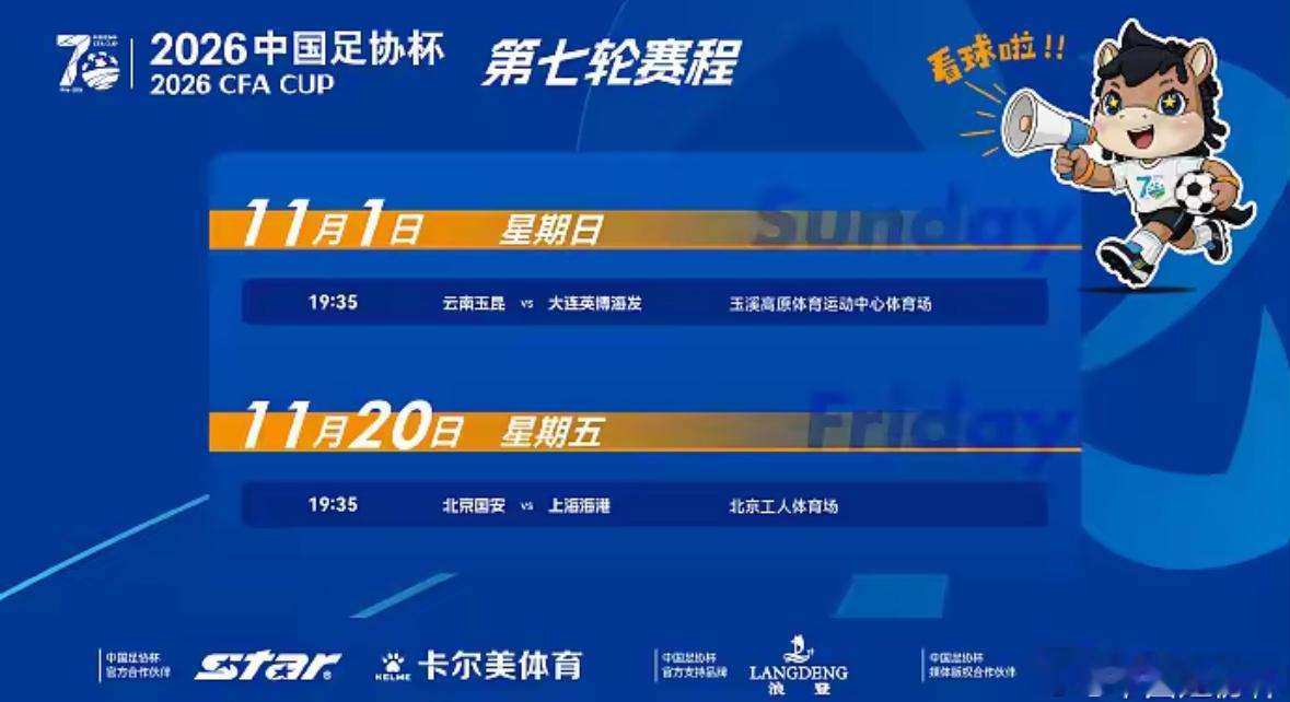 10月8日讯 中国足协官方公布足协杯半决赛的完整赛程，四支晋级球队将向决赛席位发起冲击，两场半决赛分别安排在11月1日和11月20日进行。
首场半决赛将于11月1日星期日19:35打响，云南玉昆坐镇主场迎战大连英博。另一场焦点对决在11月20日星期五19:35开球，北京国安坐镇主场对阵上海海港。两场比赛的胜 ​