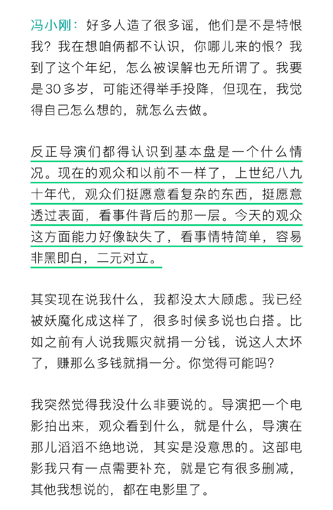 冯小刚谈观众基本盘的变化：“现在的观众和以前不一样了，上世纪八九十年代，观众们挺愿意看复杂的东西，挺愿意透过表面，看事件背后的那一层。今天的观众这方面能力好像缺失了，看事情特简单，容易非黑即白，二元对立。” ​