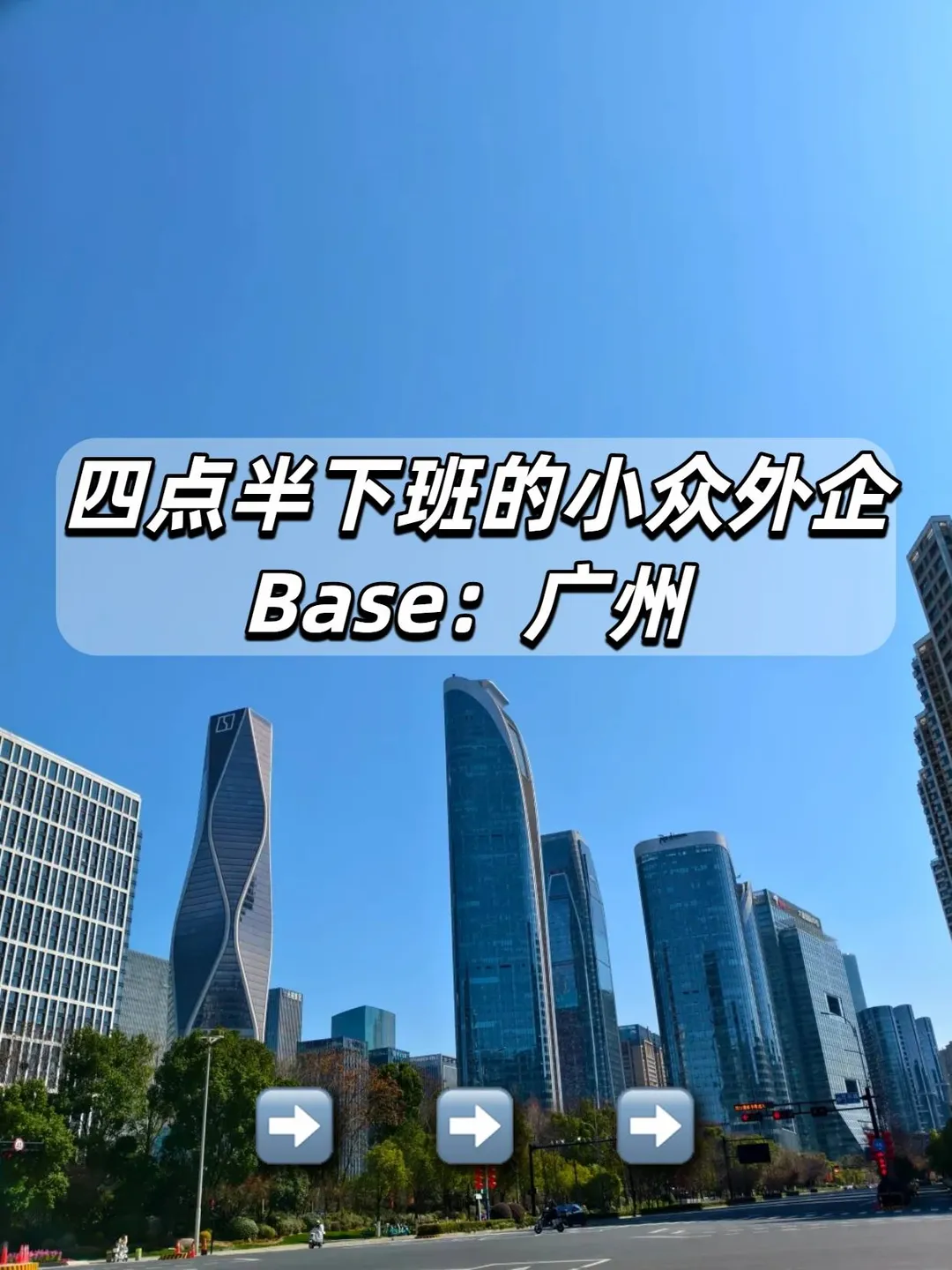 Base广州 四点半下班的小众外企