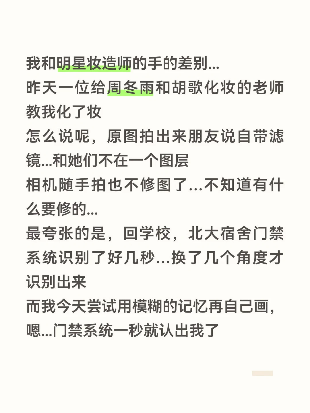 妆造好不好，北大门禁系统一秒就知道。