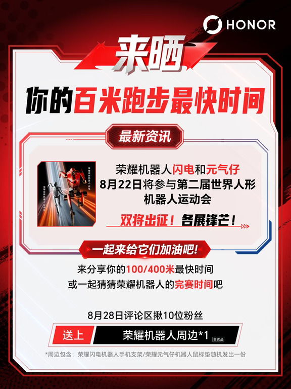 🎁双将出征！一起为荣耀机器人加油！