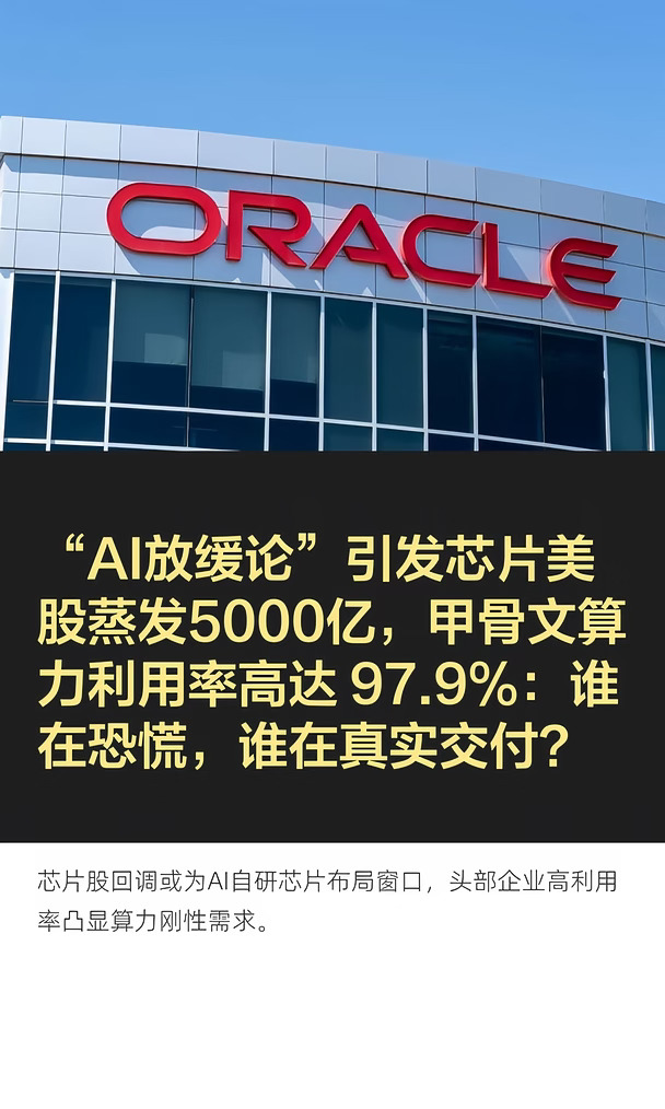 “AI放缓论”引发芯片美股蒸发5000亿，甲骨