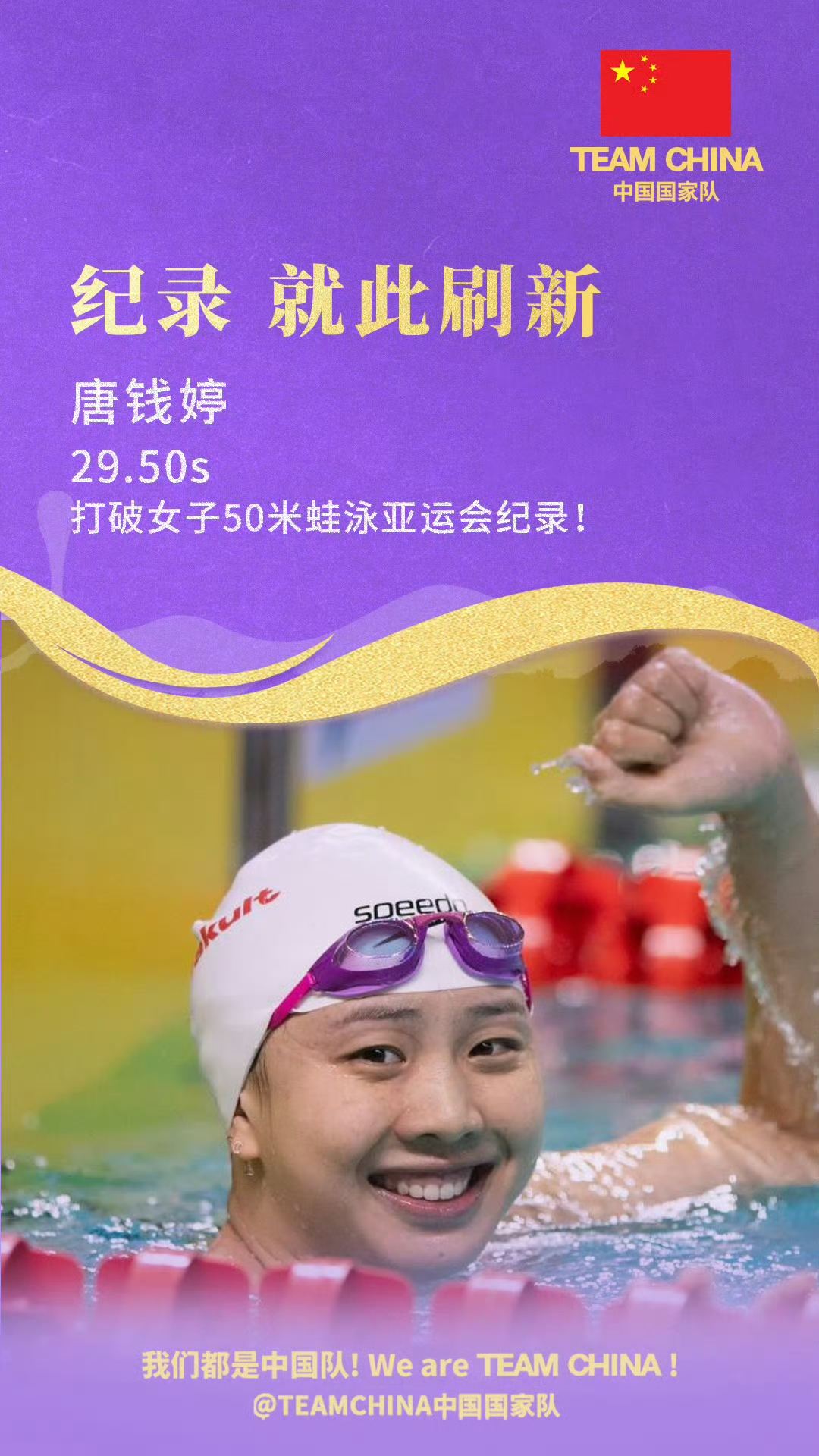 亚运会游泳预赛首日：中国全员晋级三块金牌最稳，潘展乐对手强劲
今天进行的7项预赛中国获得6项第一。只有汪顺200混是日本选手包揽前二争金希望不大。唐钱婷在50蛙中以29秒50打破赛会纪录成为最大亮点，徐嘉余100仰领先第二名1秒多，于子迪200蝶都领先第二2秒+，可以说金牌稳了。潘展乐的挑战要大一些