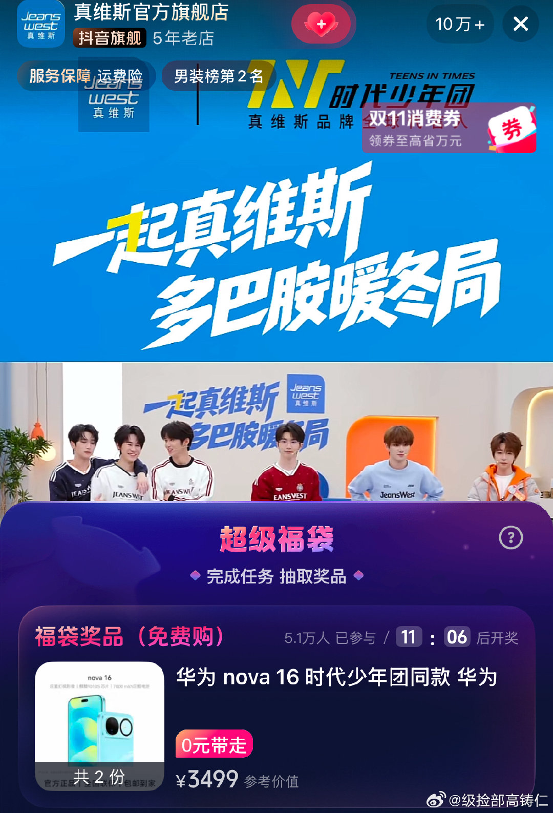 看到最后才发现真维斯抽奖福袋是华为nova16 ​