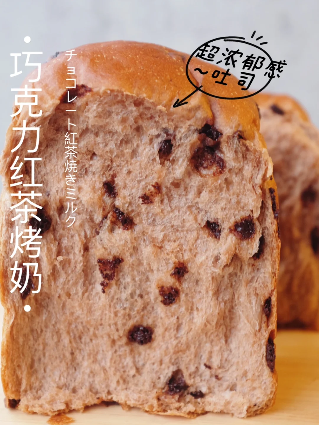 ‼️惊艳神级搭配！巧克力红茶烤奶吐司～巨浓郁