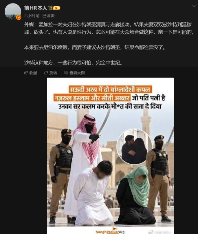 外国夫妻在沙特寺庙 亲个嘴居然被判砍头？
美国政府也不谴责？
西方也不谴责？
公知也不谴责？ ​