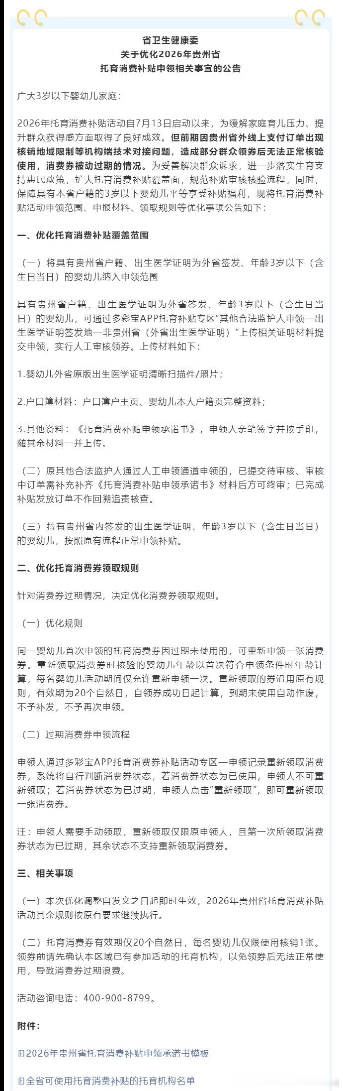省卫生健康委发布公告，优化2026年贵州省托育消费补贴申领事宜，扩大覆盖面、简化流程，让更多3岁以下婴幼儿家庭受益。
一、扩大申领范围新增一批可申领家庭：
具有贵州户籍、出生医学证明为外省签发、年龄3岁以下（含生日当日）的婴幼儿，可登录多彩宝APP托育补贴专区，通过"其他合法监护人申领—出生 ​