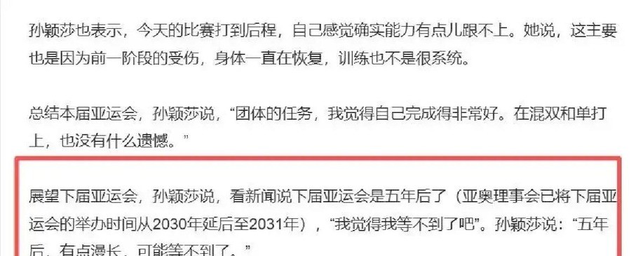 25岁孙颖莎说“五年后等不到了”：亚运从4年变5年，到2031年她就30岁，刚伤愈三线拼到最后一天却说精力已到极限
名古屋女单决赛第六局，王曼昱以15比13终结比赛。孙颖莎站在球台边，没有哭，也没有抱怨。赛后她平静地说了一句话：“我刷到一个新闻，说下一届亚运会好像是5年以后了。
可能5年以后我也等不