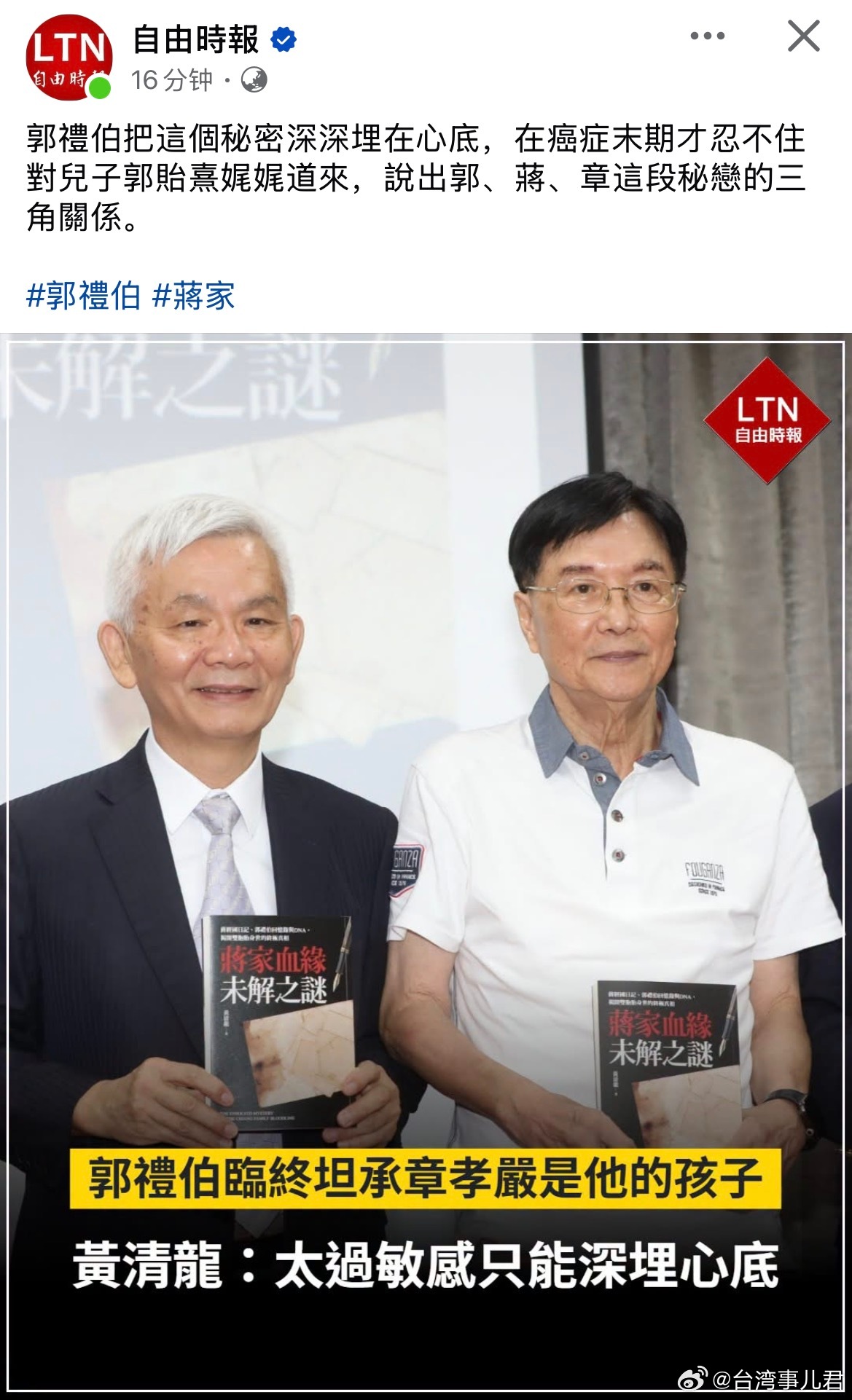 自由时报：郭礼伯临终前坦承章孝严是他的孩子👶 ​​​