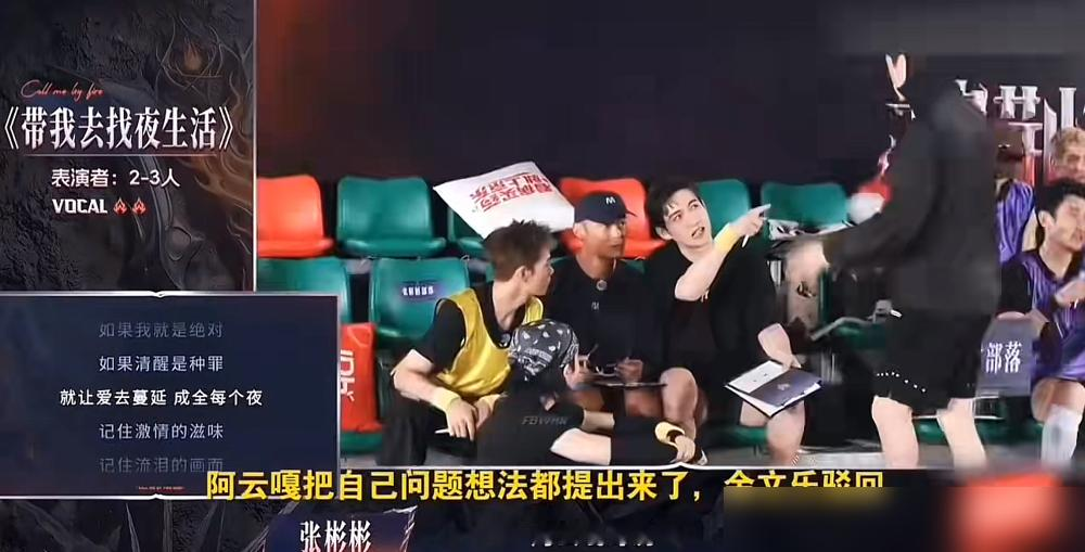 阿云嘎开口说想唱《带我去找夜生活》，俩队友直接没接话。屋里静得能听见呼吸。
人家心里早定了《天后》，就是不给你台阶。张彬彬当队长，满脑子人情，余文乐一句不想跳，全队风格直接锁死。
阿云嘎专业出身，想唱跳突破，结果队里塞了一堆要照顾的。最后他只能扛最重的活，当个稳场工具人。
网友吵翻天，心疼的、