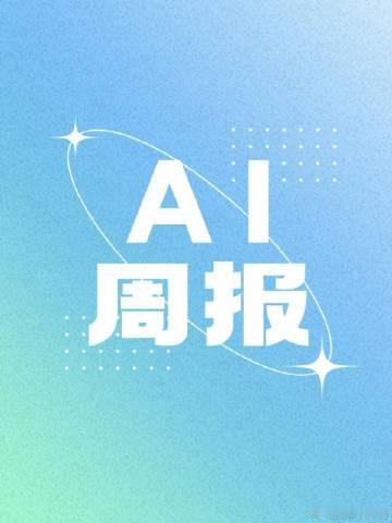 【投资界AI周报 | 宇树最便宜人形机器人来了】 【本周快问】 Ope...