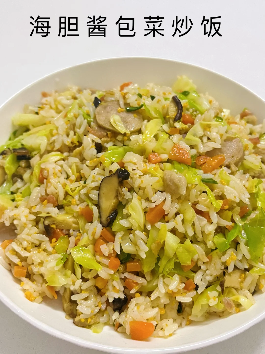 一口鲜掉眉毛！ 分享我的私藏海胆酱炒饭秘方