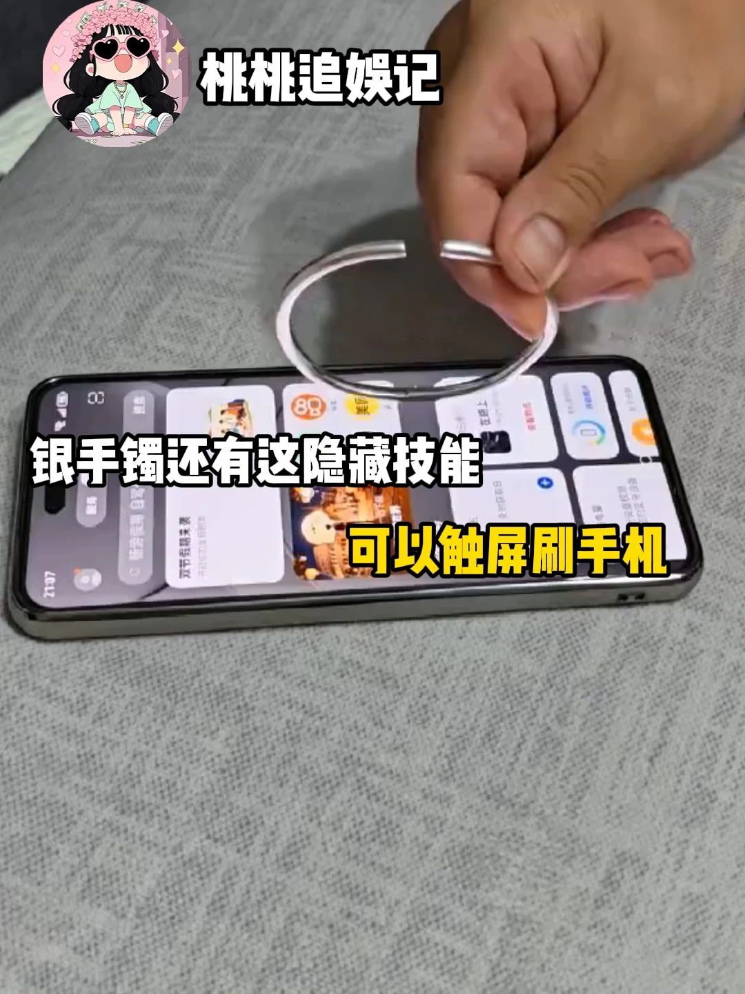 原来银手镯可以触屏。