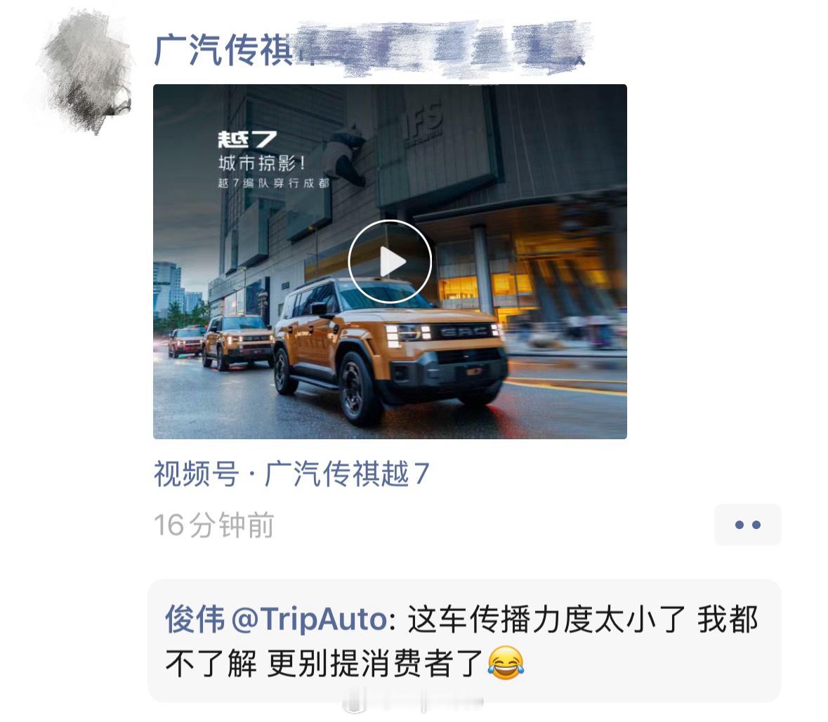 #大v聊车# 晚上看广汽传祺市场负责人转了个越 7 的内容，我回复的直接但没毛病，作为行业从业者，都觉得这个品牌这款车型几乎是小众中的小众。

有这个预算，为什么不选享界G9，吉利银河战舰 700，方程豹钛 7，神行者 8，或者是老牌劲旅坦克 300/500，要选个听都没听说过的越7..

[淡淡的][淡淡的] ​