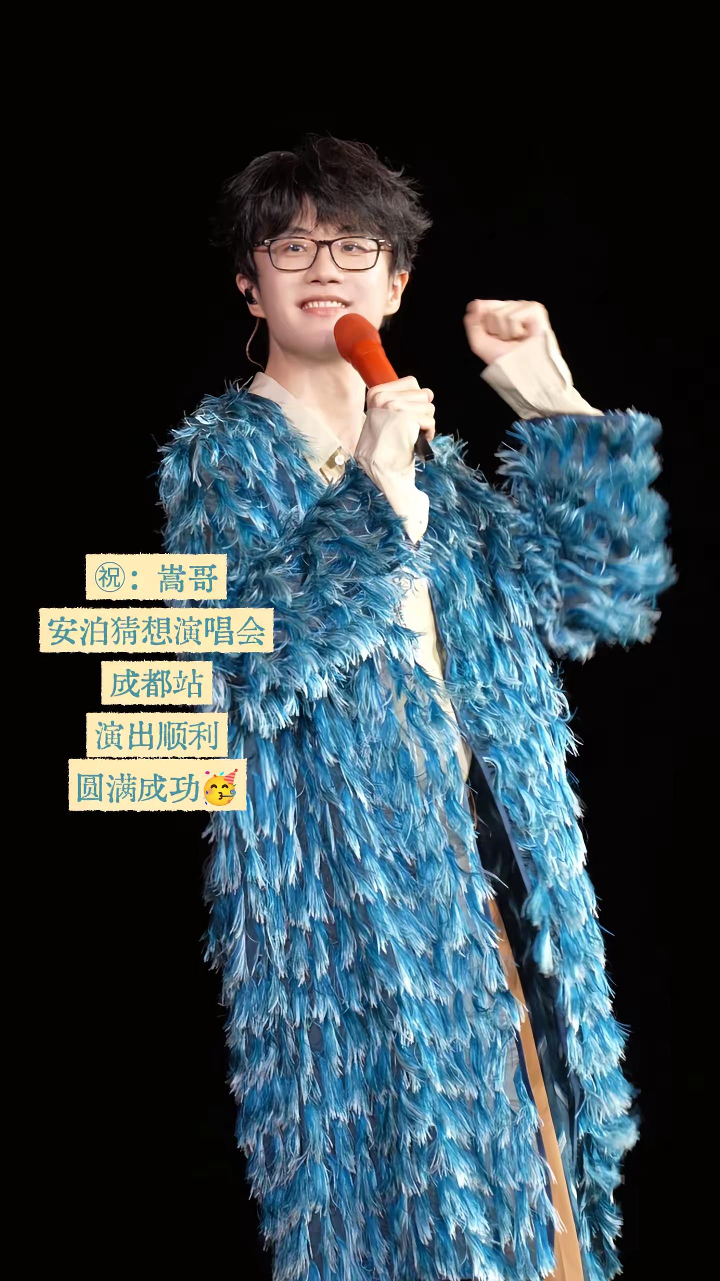 今天成都站要认错吗😱~演出顺利，圆满成功~向全世界安利许嵩 演唱是一个巨大的乌托邦 许嵩安泊猜想演唱会 许嵩