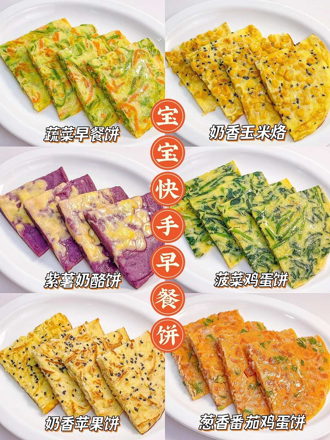 10m+辅食｜快手宝宝早餐饼，营养美味不重样