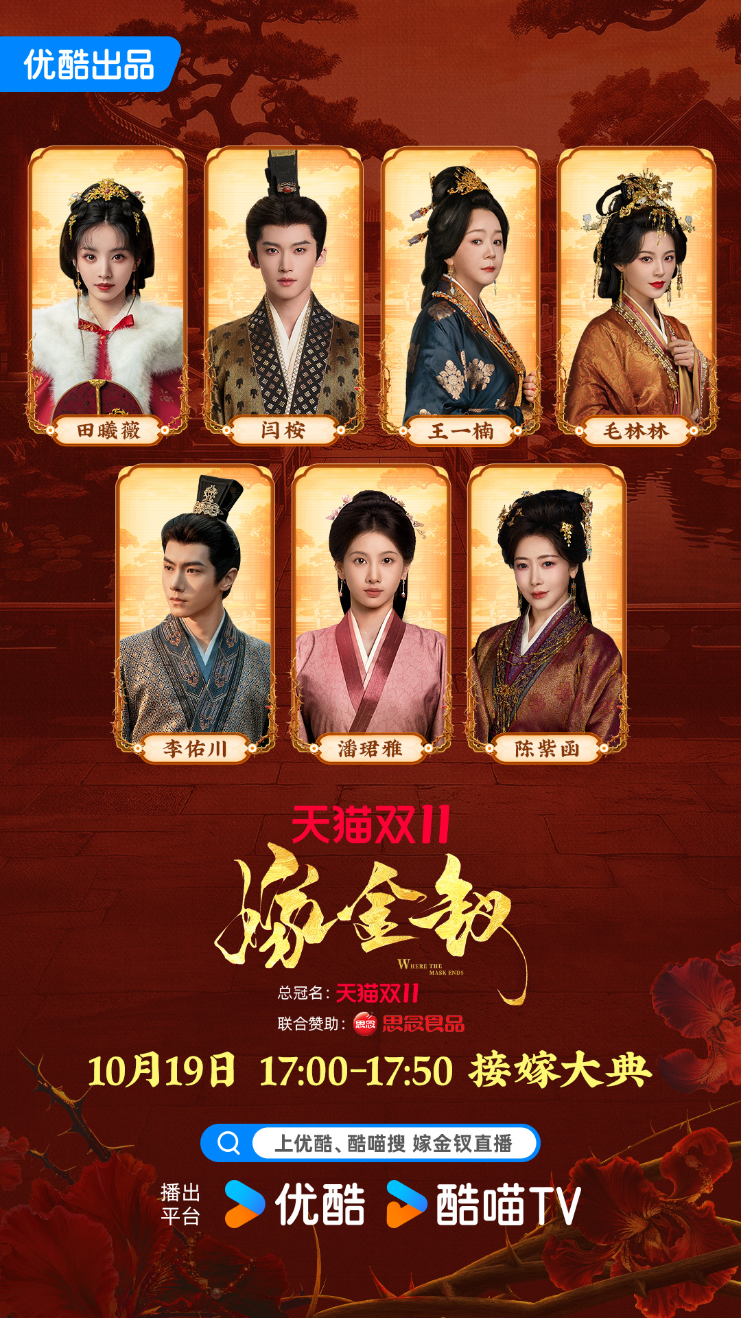 【金钗速报】#嫁金钗接嫁大典# 设局者步步为营，破局者将计就计！一“嫁”人现身接嫁大典！一张脸，两种狠，三重改命。10月19日17:00锁定#嫁金钗# 优酷、酷喵直播间，吉时将至，好戏开场！上优酷 🔍搜索“嫁金钗直播”一键预约👉
领衔主演：（按姓氏笔画排序）
 ​