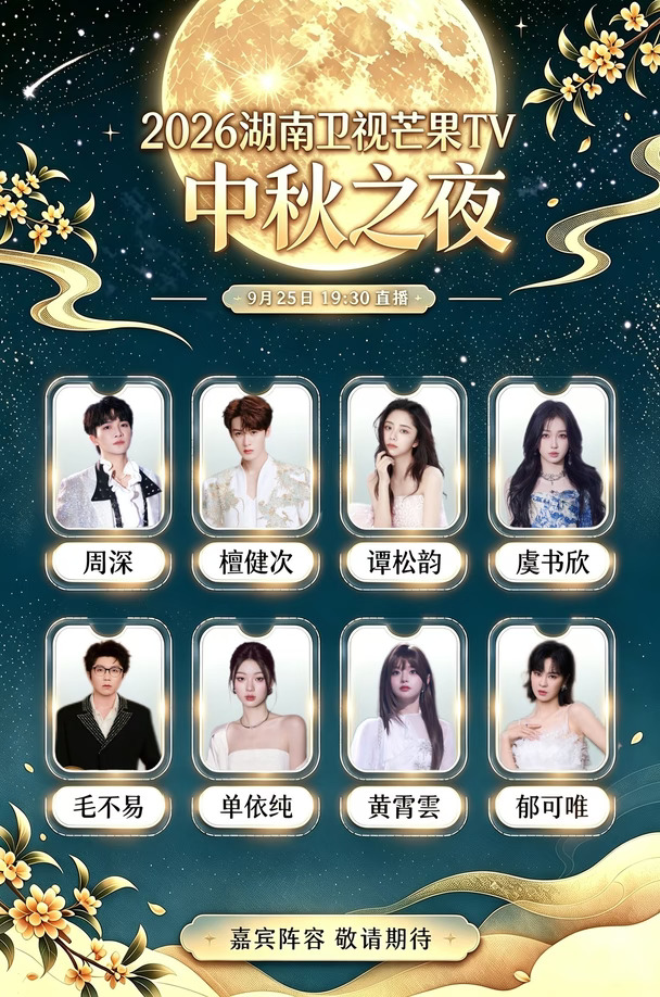 2026湖南卫视芒果TV中秋之夜！拟邀阵容！！