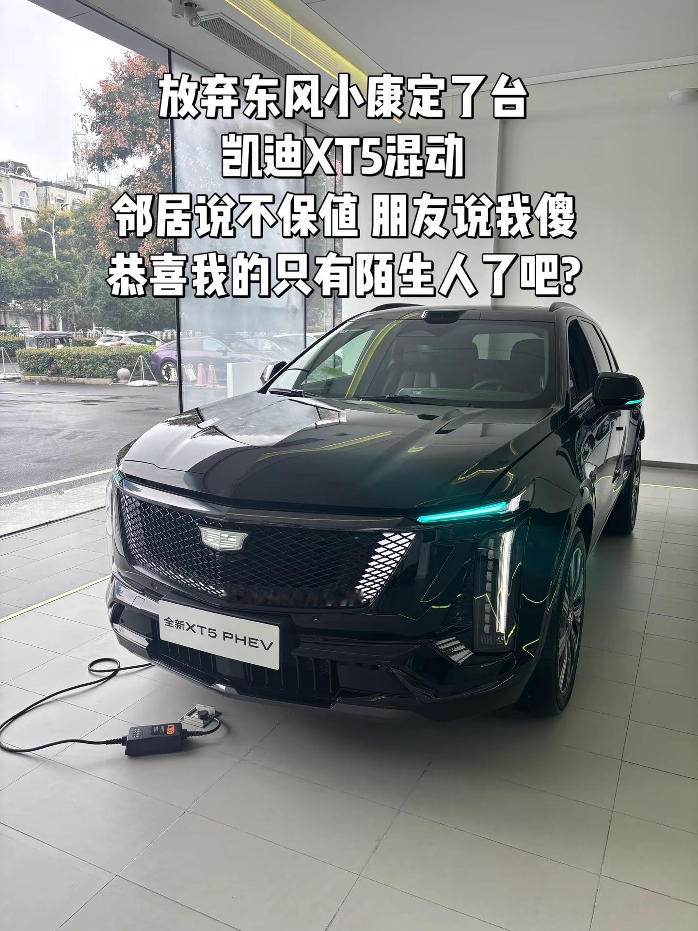 放弃东风小康定了台凯迪XT5混动邻居说不保值 朋友说我傻估计恭喜，我的只有陌生人了吧?XT5PHEV 全新混动XT5  凯迪拉克