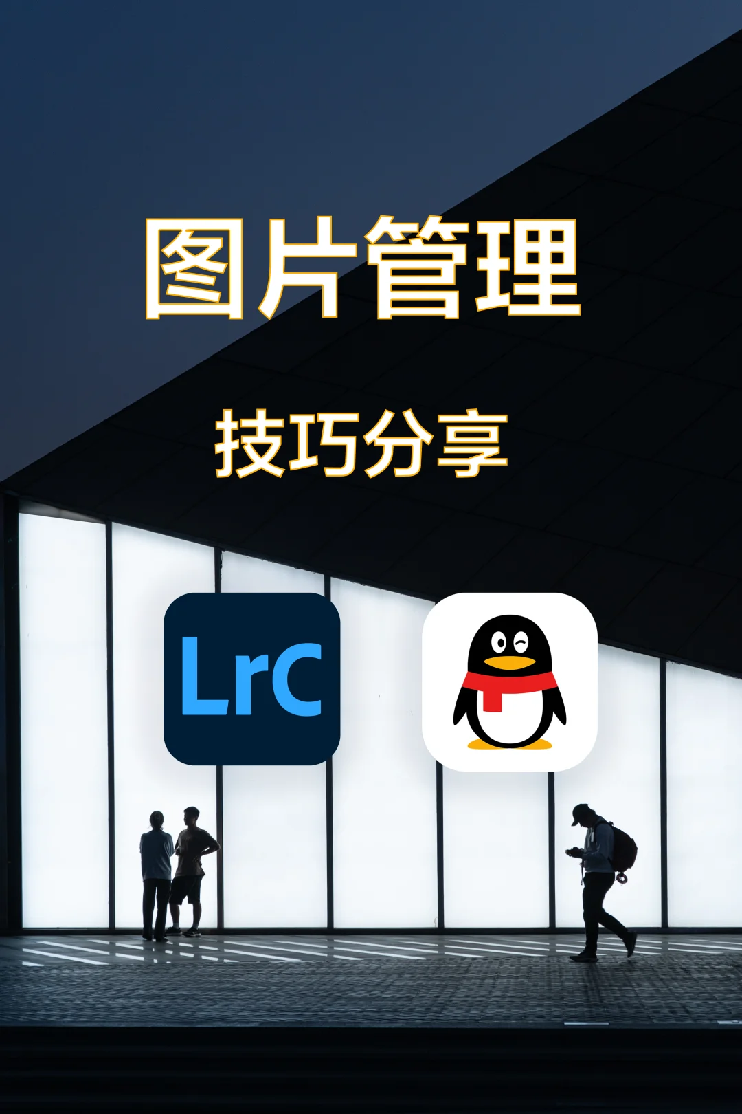 【图片管理小技巧】干货分享